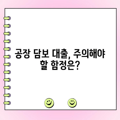 공장 담보 대출 신청 전 필수 체크리스트| 개인 & 법인 | 대출 조건, 필요 서류, 주의 사항