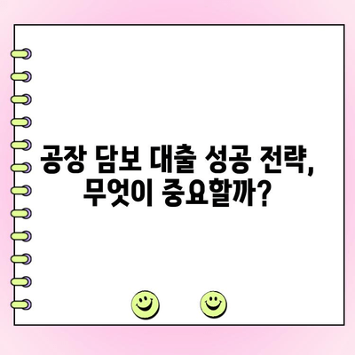 공장 담보 대출 신청 전 필수 체크리스트| 개인 & 법인 | 대출 조건, 필요 서류, 주의 사항