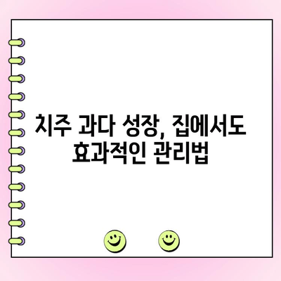 치주 과다 성장, 이제 집에서 관리하세요! | 치주염, 잇몸 관리, 자가 관리 팁