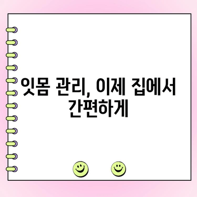 치주 과다 성장, 이제 집에서 관리하세요! | 치주염, 잇몸 관리, 자가 관리 팁