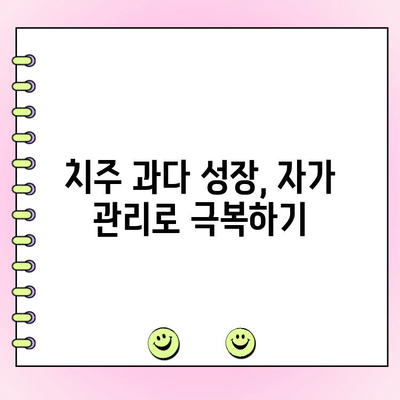 치주 과다 성장, 이제 집에서 관리하세요! | 치주염, 잇몸 관리, 자가 관리 팁