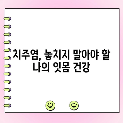 치주 과다 성장, 이제 집에서 관리하세요! | 치주염, 잇몸 관리, 자가 관리 팁