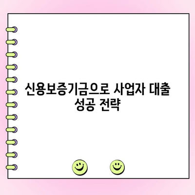 신용보증기금 사업자 대출| 법인 & 개인, 정부 정책 자금 지원받는 방법 | 신용보증, 사업자대출, 정책자금, 지원대상, 신청방법