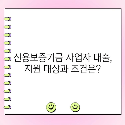 신용보증기금 사업자 대출| 법인 & 개인, 정부 정책 자금 지원받는 방법 | 신용보증, 사업자대출, 정책자금, 지원대상, 신청방법