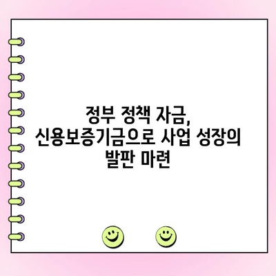 신용보증기금 사업자 대출| 법인 & 개인, 정부 정책 자금 지원받는 방법 | 신용보증, 사업자대출, 정책자금, 지원대상, 신청방법