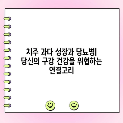 치주 과다 성장과 당뇨병| 당신의 구강 건강을 위협하는 연결고리 | 치주 질환, 당뇨병 관리, 구강 건강 팁