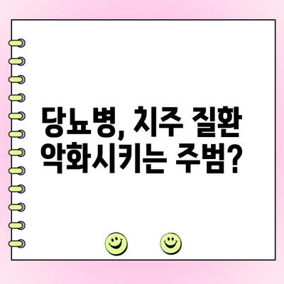 치주 과다 성장과 당뇨병| 당신의 구강 건강을 위협하는 연결고리 | 치주 질환, 당뇨병 관리, 구강 건강 팁