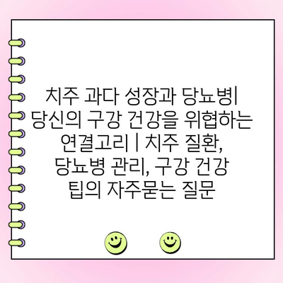 치주 과다 성장과 당뇨병| 당신의 구강 건강을 위협하는 연결고리 | 치주 질환, 당뇨병 관리, 구강 건강 팁