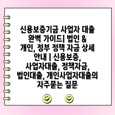 신용보증기금 사업자 대출 완벽 가이드| 법인 & 개인, 정부 정책 자금 상세 안내 | 신용보증, 사업자대출, 정책자금, 법인대출, 개인사업자대출