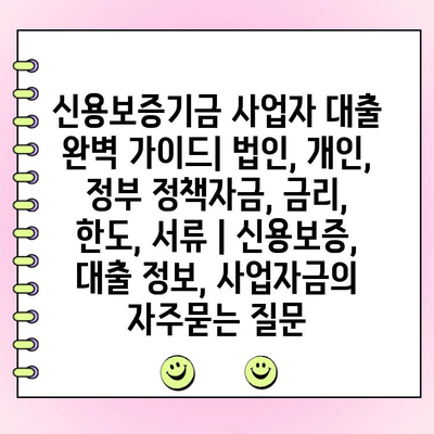 신용보증기금 사업자 대출 완벽 가이드| 법인, 개인, 정부 정책자금, 금리, 한도, 서류 | 신용보증, 대출 정보, 사업자금