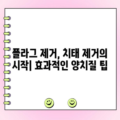 치태 제거| 건강한 잇몸을 위한 필수 가이드 | 잇몸 건강, 치아 관리, 플라그 제거, 양치질 팁