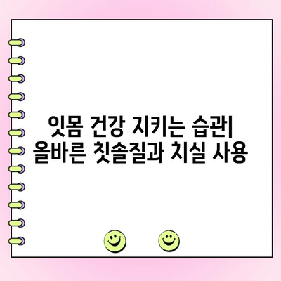 치태 제거| 건강한 잇몸을 위한 필수 가이드 | 잇몸 건강, 치아 관리, 플라그 제거, 양치질 팁