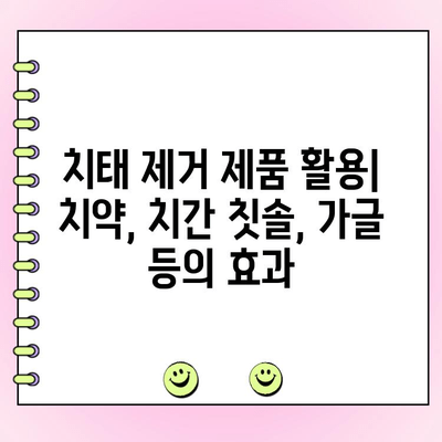 치태 제거| 건강한 잇몸을 위한 필수 가이드 | 잇몸 건강, 치아 관리, 플라그 제거, 양치질 팁