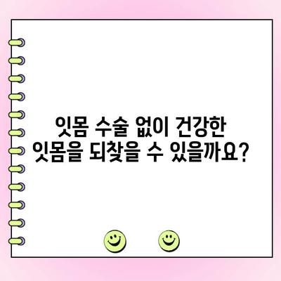 잇몸 수술 없이 건강한 잇몸 되찾기| 치주 성형 수술의 모든 것 | 치주질환, 잇몸재생, 잇몸미용, 잇몸건강