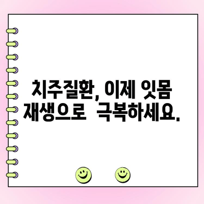 잇몸 수술 없이 건강한 잇몸 되찾기| 치주 성형 수술의 모든 것 | 치주질환, 잇몸재생, 잇몸미용, 잇몸건강