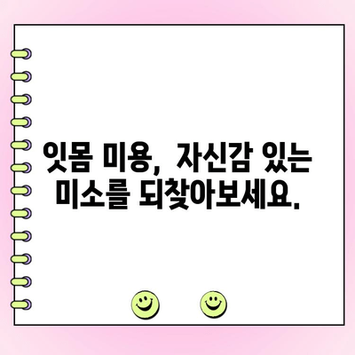 잇몸 수술 없이 건강한 잇몸 되찾기| 치주 성형 수술의 모든 것 | 치주질환, 잇몸재생, 잇몸미용, 잇몸건강