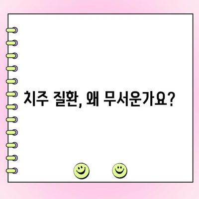 치주강경리 교수의 치주 질환 예방과 교육| 건강한 치아를 위한 실질적인 가이드 | 치주 질환, 예방, 교육, 치과 건강