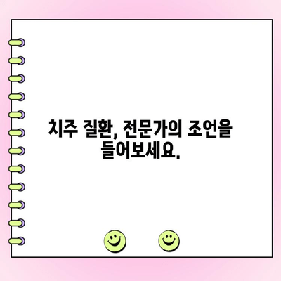 치주강경리 교수의 치주 질환 예방과 교육| 건강한 치아를 위한 실질적인 가이드 | 치주 질환, 예방, 교육, 치과 건강