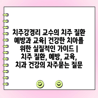 치주강경리 교수의 치주 질환 예방과 교육| 건강한 치아를 위한 실질적인 가이드 | 치주 질환, 예방, 교육, 치과 건강