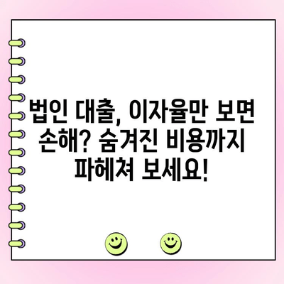 법인 창업 자금 대출 비용 계산| 상세 가이드 & 주요 비용 항목 분석 | 법인 대출, 창업 자금, 비용 계산, 대출 금리