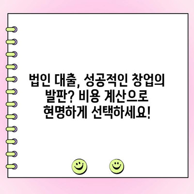 법인 창업 자금 대출 비용 계산| 상세 가이드 & 주요 비용 항목 분석 | 법인 대출, 창업 자금, 비용 계산, 대출 금리