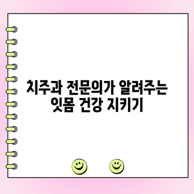 치주과 전문의의 잇몸 치료| 건강한 잇몸, 행복한 미소를 위한 선택 | 잇몸 질환, 치주염, 치주과, 임플란트, 잇몸 관리, 치과