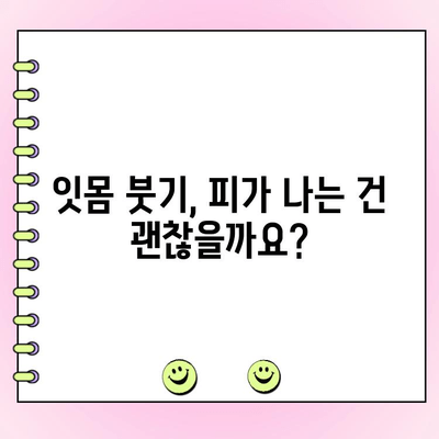 치주과 전문의의 잇몸 치료| 건강한 잇몸, 행복한 미소를 위한 선택 | 잇몸 질환, 치주염, 치주과, 임플란트, 잇몸 관리, 치과