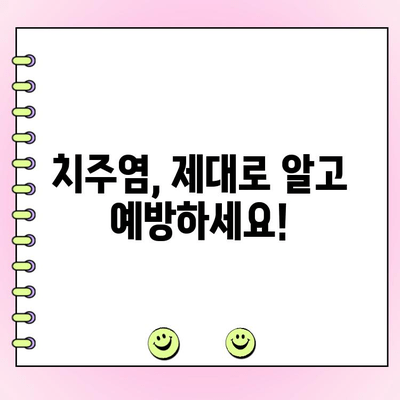 치주과 전문의의 잇몸 치료| 건강한 잇몸, 행복한 미소를 위한 선택 | 잇몸 질환, 치주염, 치주과, 임플란트, 잇몸 관리, 치과