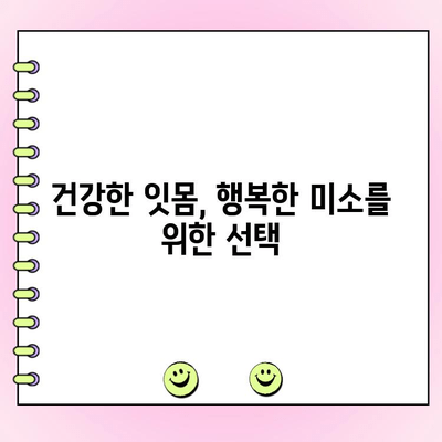 치주과 전문의의 잇몸 치료| 건강한 잇몸, 행복한 미소를 위한 선택 | 잇몸 질환, 치주염, 치주과, 임플란트, 잇몸 관리, 치과