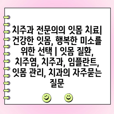 치주과 전문의의 잇몸 치료| 건강한 잇몸, 행복한 미소를 위한 선택 | 잇몸 질환, 치주염, 치주과, 임플란트, 잇몸 관리, 치과