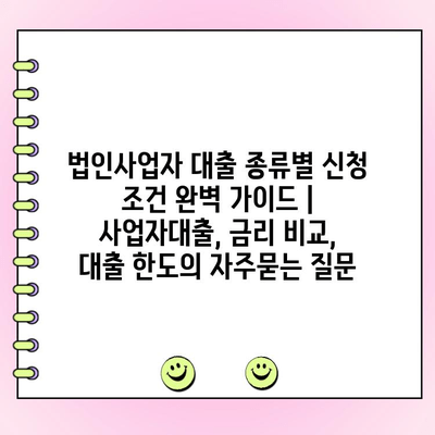 법인사업자 대출 종류별 신청 조건 완벽 가이드 | 사업자대출, 금리 비교, 대출 한도