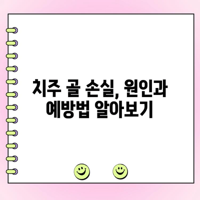 치주 골 조절| 균형 잡힌 잇몸 환경을 위한 필수 가이드 | 치주 질환, 잇몸 건강, 치과 치료