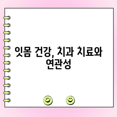 치주 골 조절| 균형 잡힌 잇몸 환경을 위한 필수 가이드 | 치주 질환, 잇몸 건강, 치과 치료