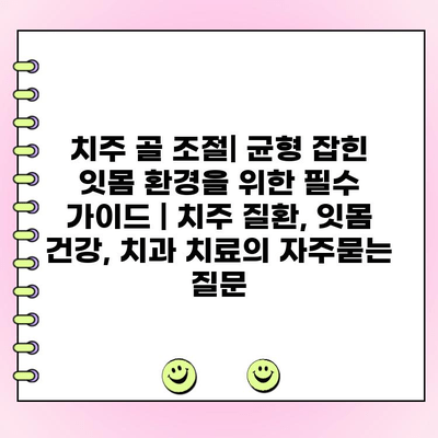 치주 골 조절| 균형 잡힌 잇몸 환경을 위한 필수 가이드 | 치주 질환, 잇몸 건강, 치과 치료