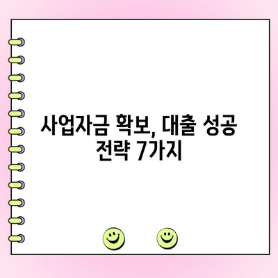 신규 법인 기업, 대출 쉽게 받는 7가지 전략 | 사업자금, 금융, 성공적인 시작