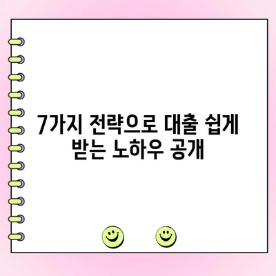 신규 법인 기업, 대출 쉽게 받는 7가지 전략 | 사업자금, 금융, 성공적인 시작