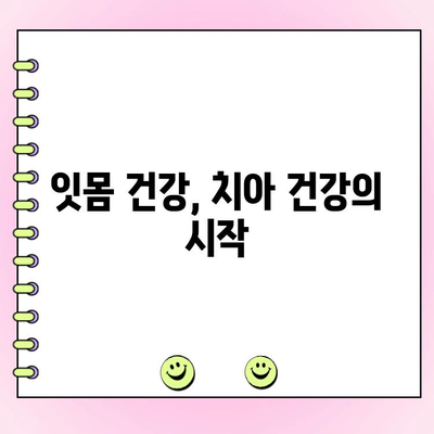 치주 골 형성| 건강한 잇몸과 강한 치아를 위한 기반 | 치주 질환 예방, 잇몸 건강 관리, 치아 건강, 치과 상담