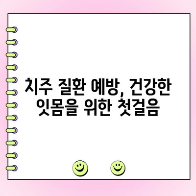 치주 골 형성| 건강한 잇몸과 강한 치아를 위한 기반 | 치주 질환 예방, 잇몸 건강 관리, 치아 건강, 치과 상담