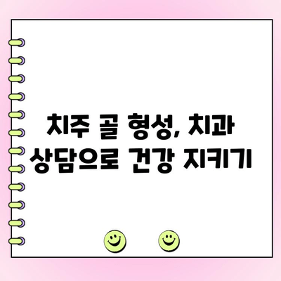 치주 골 형성| 건강한 잇몸과 강한 치아를 위한 기반 | 치주 질환 예방, 잇몸 건강 관리, 치아 건강, 치과 상담