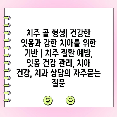 치주 골 형성| 건강한 잇몸과 강한 치아를 위한 기반 | 치주 질환 예방, 잇몸 건강 관리, 치아 건강, 치과 상담