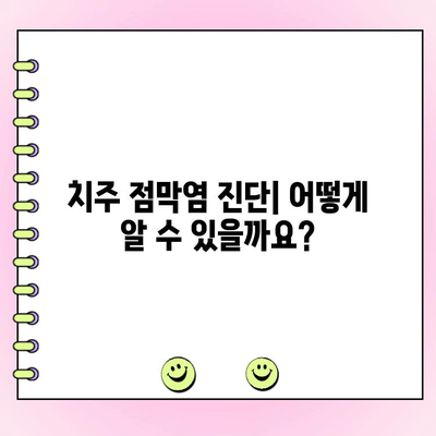 치주 점막염 진단 및 치료| 완벽 가이드 | 치주염, 잇몸 질환, 치료 옵션, 예방