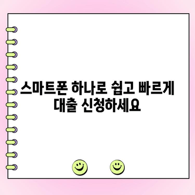 모바일 대출 시대| 손쉽게 온라인 대출 신청하기 | 간편 비교, 빠른 승인, 나에게 맞는 대출 찾기