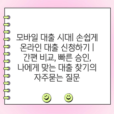 모바일 대출 시대| 손쉽게 온라인 대출 신청하기 | 간편 비교, 빠른 승인, 나에게 맞는 대출 찾기