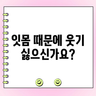 잇몸 미소 되찾기| 치주 성형 수술로 자신감 UP! | 잇몸성형, 치주수술, 미소개선, 잇몸라인