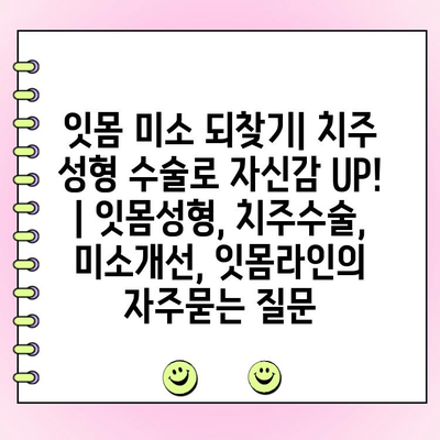 잇몸 미소 되찾기| 치주 성형 수술로 자신감 UP! | 잇몸성형, 치주수술, 미소개선, 잇몸라인