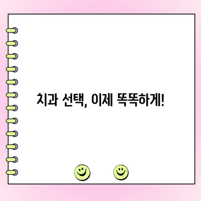 치주과 의사가 알려주는! 똑똑한 치과 선택 가이드 | 치과 선택, 치주 질환, 치료, 팁