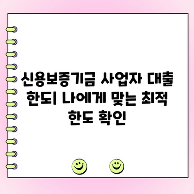 신용보증기금 사업자 대출, 금리·한도·서류 완벽 정리 | 신용보증기금, 사업자 대출, 금리 비교, 한도 확인