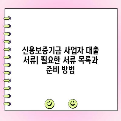 신용보증기금 사업자 대출, 금리·한도·서류 완벽 정리 | 신용보증기금, 사업자 대출, 금리 비교, 한도 확인