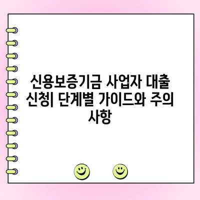 신용보증기금 사업자 대출, 금리·한도·서류 완벽 정리 | 신용보증기금, 사업자 대출, 금리 비교, 한도 확인