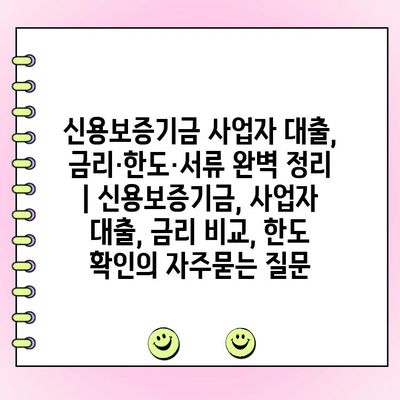 신용보증기금 사업자 대출, 금리·한도·서류 완벽 정리 | 신용보증기금, 사업자 대출, 금리 비교, 한도 확인